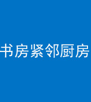 锦州阴阳风水化煞一百五十四——书房紧邻厨房
