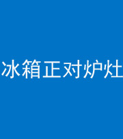 锦州阴阳风水化煞一百零三—— 冰箱正对炉灶