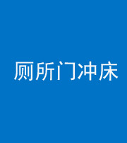 锦州阴阳风水化煞一百二十三—— 厕所门冲床