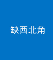 锦州阴阳风水化煞五十六——缺西北角