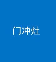 锦州阴阳风水化煞九十九——门冲灶