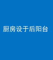 锦州阴阳风水化煞一百零八——厨房设于后阳台