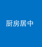 锦州阴阳风水化煞九十七——厨房居中