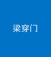 锦州阴阳风水化煞六十九——梁穿门(室内穿心煞、巨杵撞钟煞)