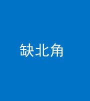 锦州阴阳风水化煞五十四——缺北角
