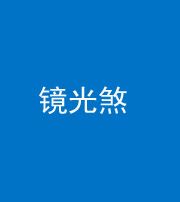 锦州阴阳风水化煞一百二十四—— 镜光煞(卧室中镜子对床)