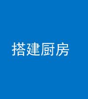 锦州阴阳风水化煞一百一十—— 搭建厨房(包袱屋)