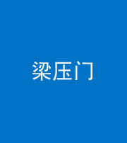 锦州阴阳风水化煞七十——梁压门