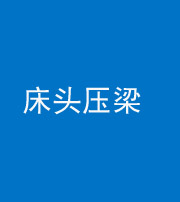 锦州阴阳风水化煞一百二十二—— 床头压梁 