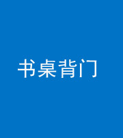 锦州阴阳风水化煞一百五十一——书桌背门