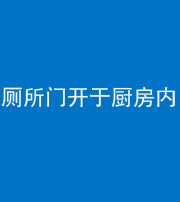 锦州阴阳风水化煞一百零七——厕所门开于厨房内