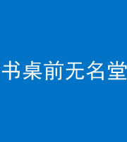 锦州阴阳风水化煞一百五十二——书桌前无名堂