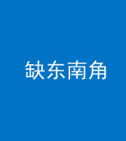 锦州阴阳风水化煞五十七——缺东南角