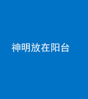 锦州阴阳风水化煞一百七十四——神明放在阳台,且神明后方有窗