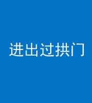 锦州阴阳风水化煞七十七——进出过拱门