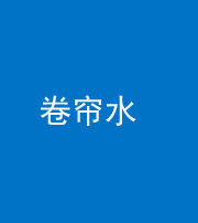锦州阴阳风水化煞六十——卷帘水(出门见下行楼梯)