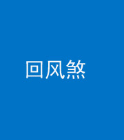 锦州阴阳风水化煞六十七——回风煞