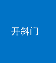 锦州阴阳风水化煞六十四——开斜门