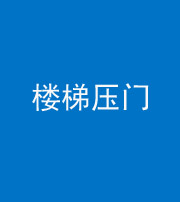 锦州阴阳风水化煞七十三——楼梯压门