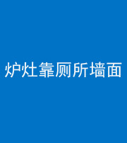 锦州阴阳风水化煞一百零四——炉灶靠厕所墙面