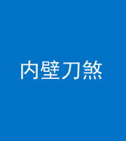 锦州阴阳风水化煞一百二十八—— 内壁刀煞(壁刀切床)