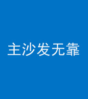 锦州阴阳风水化煞八十六——主沙发无靠
