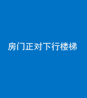 锦州阴阳风水化煞一百三十——房门正对下行楼梯 