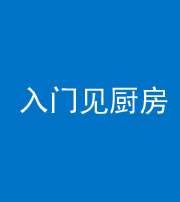 锦州阴阳风水化煞九十二——入门见厨房