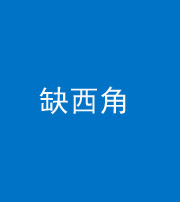 锦州阴阳风水化煞五十三——缺西角