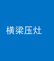 锦州阴阳风水化煞一百零一——横梁压灶