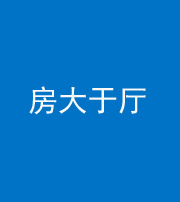锦州阴阳风水化煞九十——房大于厅