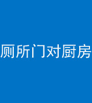 锦州阴阳风水化煞九十六——厕所门对厨房门