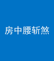 锦州阴阳风水化煞一百二十一——房中腰斩煞