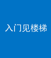 锦州阴阳风水化煞七十九——入门见楼梯