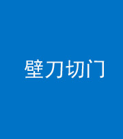 锦州阴阳风水化煞六十三——壁刀切门
