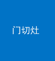 锦州阴阳风水化煞九十八——门切灶