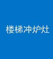 锦州阴阳风水化煞一百零五——楼梯冲炉灶