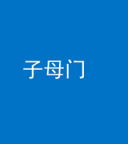 锦州阴阳风水化煞七十一——子母门