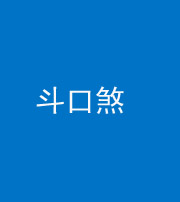 锦州阴阳风水化煞六十二——斗口煞(大门对大门)