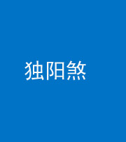 锦州阴阳风水化煞四十二——独阳煞