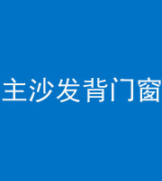 锦州阴阳风水化煞八十五——主沙发背门窗