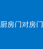 锦州阴阳风水化煞九十五——厨房门对房门