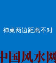 锦州阴阳风水化煞一百七十二——神桌两边距离不对