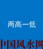 锦州阴阳风水化煞四十八——两高一低